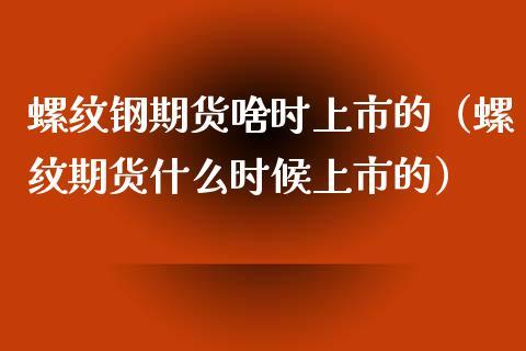 螺纹钢期货什么时候上市的？上期所期货上市