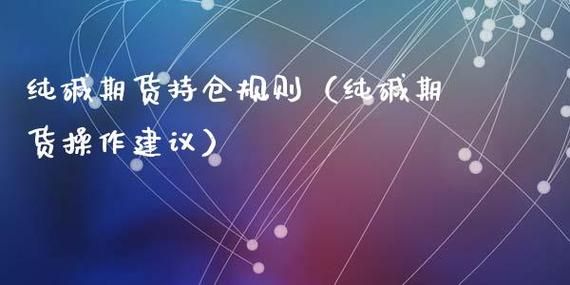 纯碱2201最新操作建议？期货现在建议