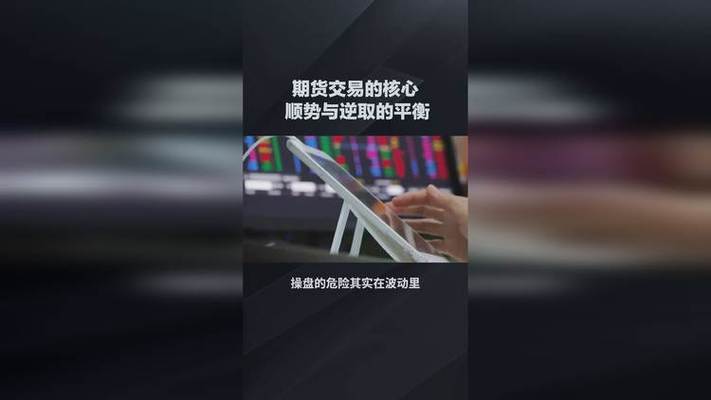 什么叫做“期货交易的顺势而为？跟势交易期货