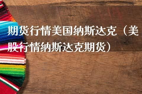 美股有期货吗？期货英文书