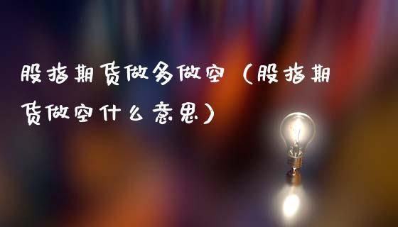 大家都做空股指期货怎么办？只做空期货