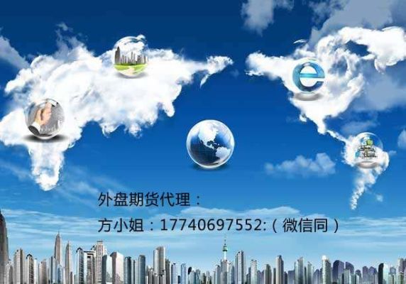 外盘期货正规开户平台？正规期货公司网上开户
