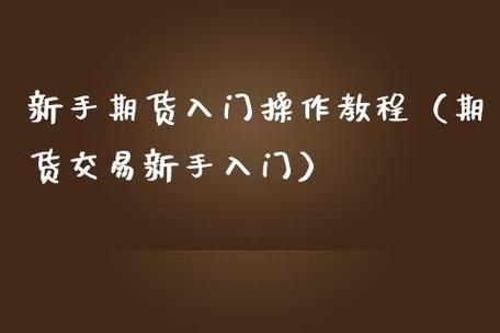 如何开通期货新手入门？期货新手入门手册