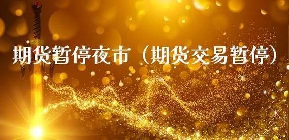 期货盘中为什么有的合约暂停交易？历年暂停期货夜盘