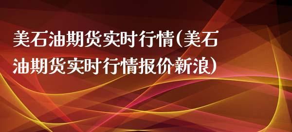 石油天然气期货是什么？美原油期货产品