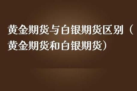 期货和黄金白银的区别？期货有黄金白银吗