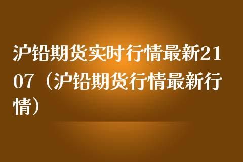 沪铅期货晚上有交易吗？最新沪铅期货消息