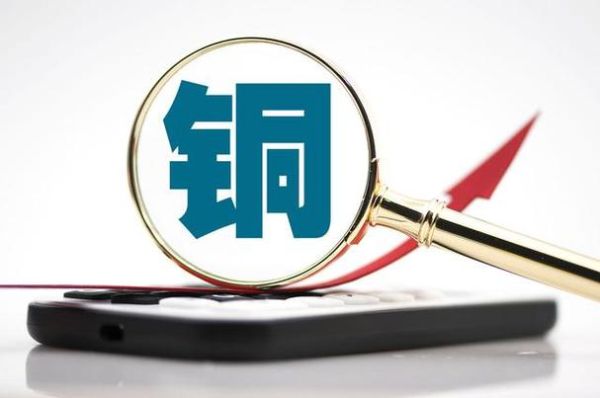 我想投资铜，是现货铜好些还是期货铜呢？铜有没有上期货