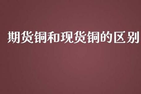 我想投资铜，是现货铜好些还是期货铜呢？铜有没有上期货