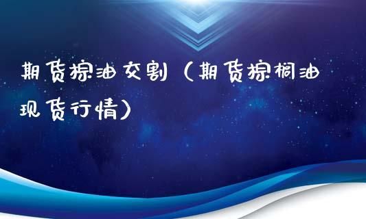 农产品期货交易员是做什么的？最新期货棕榈油