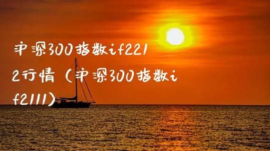 if2212是沪深300吗？300期货行情