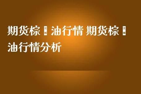 内盘期货棕榈油可以交易到几点？做棕榈油期货