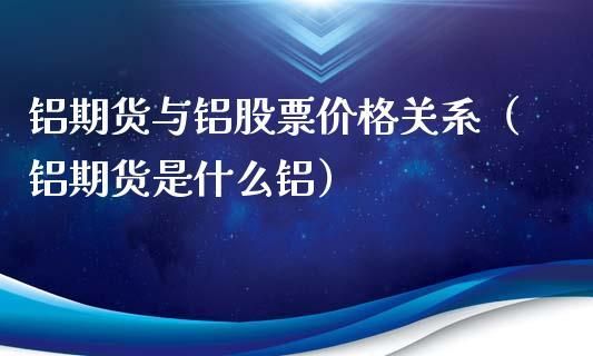 现货铝和期货铝有什么区别？国内外铝期货