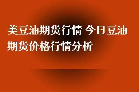 为什么美豆油期货最近疯涨？都有期货网