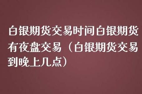期货夜盘晚上几点开始开盘？期货今天晚上开盘吗