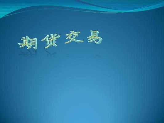 对期货交易理解不了，期货市场都是虚拟交易吗?能买到实物不能?假如我买了两万块钱的土豆期货合约，想卖？两万块期货
