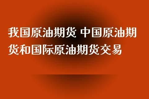 我国有汽油期货吗？原油期货中国中