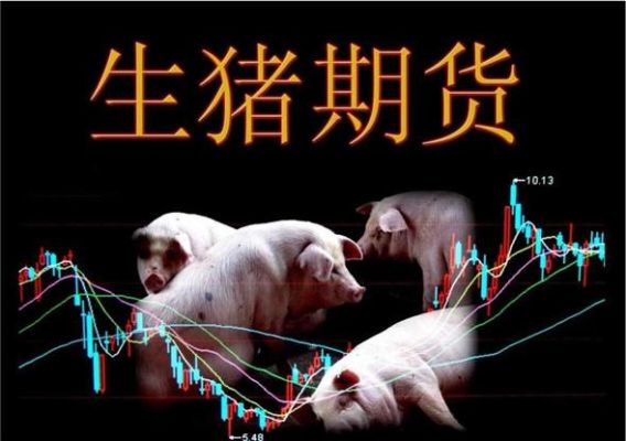 生猪期货如何交易？生猪期货交易吗