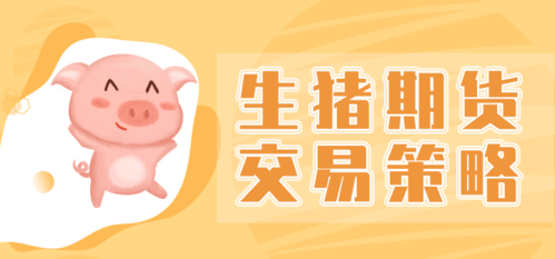 生猪期货如何交易？生猪期货交易吗