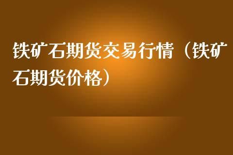 为什么购买铁矿石期货？铁矿石期货吗