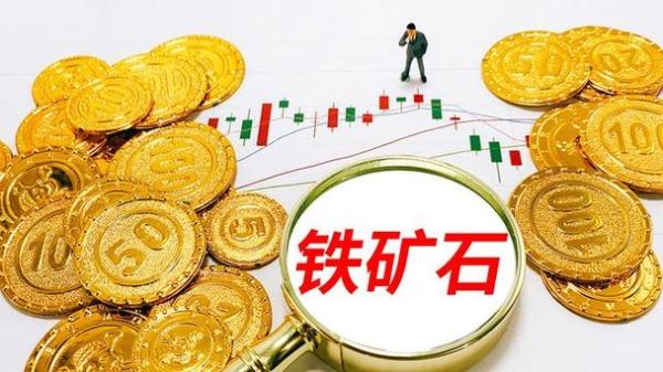 为什么购买铁矿石期货？铁矿石期货吗