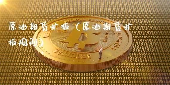 扩充管是什么？原油期货扩板
