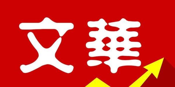 文华商品是什么？文华期货有限公司