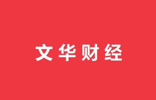 文华商品是什么？文华期货有限公司
