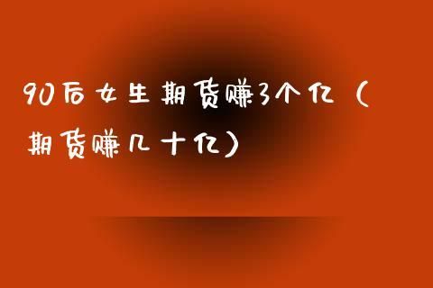 长期做期货的女人靠谱吗？一个女期货
