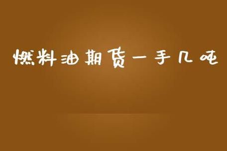 燃油一手几吨？期货一手燃油