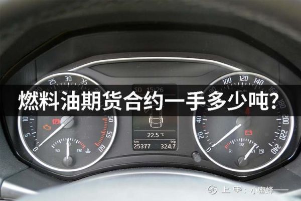燃油一手几吨？期货一手燃油