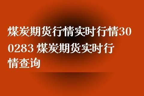 煤炭期货代码是多少？期货煤炭最新消息