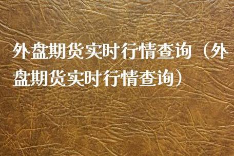 什么软件可以看外盘金银期货行情？外盘期货即时行情
