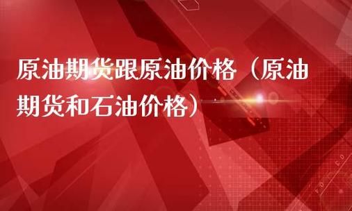 原油与期货原油有什么区别？原油期货与原油关系
